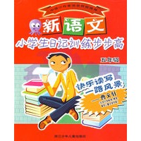 新语文小学生日记训练步步高（五年级）