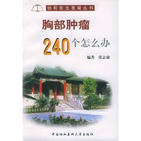胸部肿瘤240个怎么办——协和医生答疑丛书