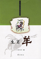 生肖羊/十二生肖与中国文化丛书