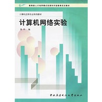 计算机网络实验——计算机应用专业系列教材