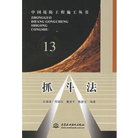 抓斗法13——中国堤防工程施工丛书