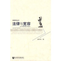 法律与宽容