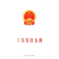 工伤保险条例
