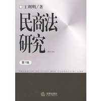 民商法研究（第1辑）（修订本）