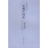 宏观中国史：衰世卷