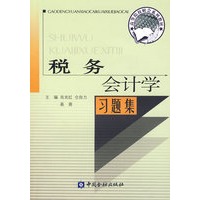 税务会计学习题集