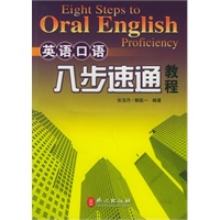 英语口语八步速通教程（附磁带二盒）