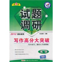 2012年试题调研：英语 第五辑（课标专用）（2011年12月印刷）写作高分大突破