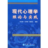 现代心理学理论与实践