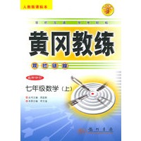 黄冈教练·双栏链接：七年级数学（上）（人教版课标本）