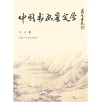 中国书画鉴定学