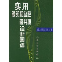 实用腹部和盆腔磁共振诊断图谱