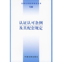 认证认可条例及其配套规定——法律及其配套规定丛书（139）