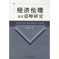 经济伦理及其范畴研究