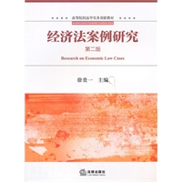 经济法案例研究（第二版）