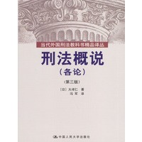刑法概说(各论)(第三版)