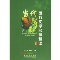 当代西方文学名著精读（上下册）（全两册）