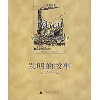 发明的故事（中英对照）