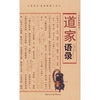 道家语录（全彩典藏图本）