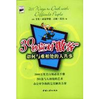 30秒应对“傲客”：如何与难相处的人共事