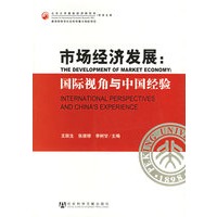 市场经济发展：国际视角与中国经验