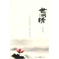 世间情——南怀瑾极力推崇的人生哲学