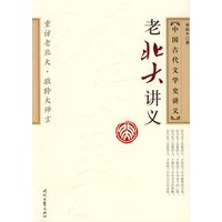 中国古代文学史讲义：老北大讲义