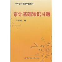 审计基础知识习题(中华会计函授学校教材)