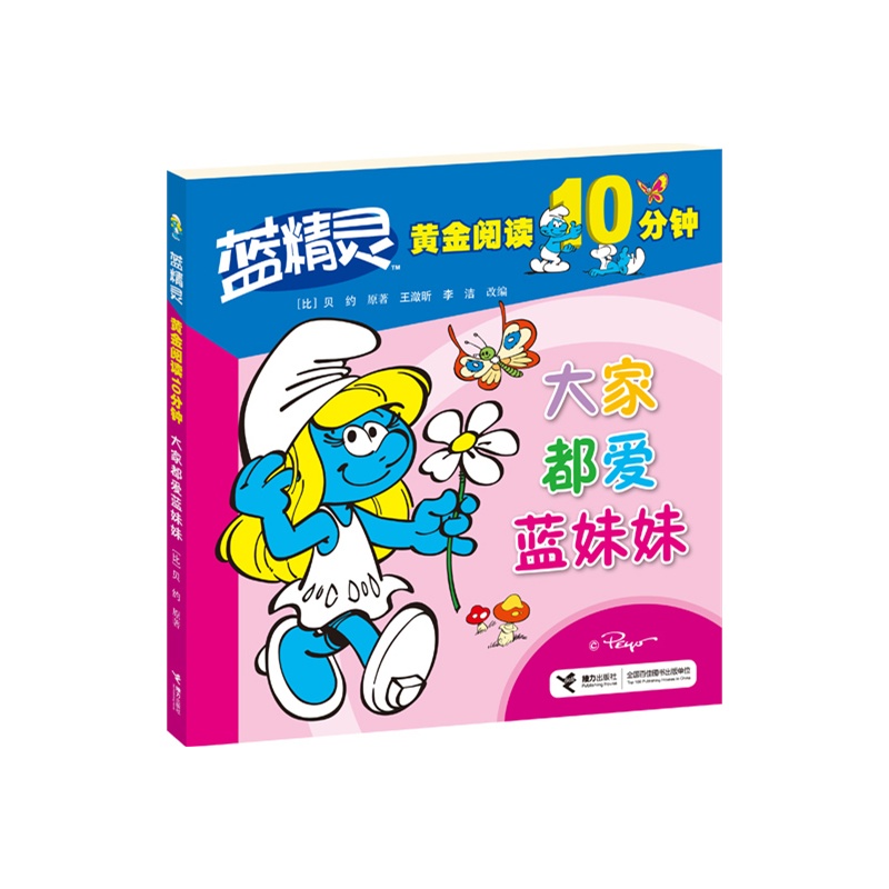 【蓝精灵黄金阅读10分钟-大家都爱蓝妹妹(比利