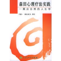 森田心理疗法实践——顺应自然的人生学