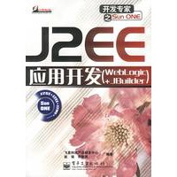 J2EE应用开发（WebLogic+JBuilder）
