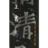 正书(中册)/书法自学丛帖