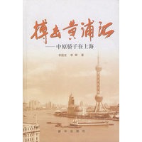 搏击黄浦江：中原骄子在上海