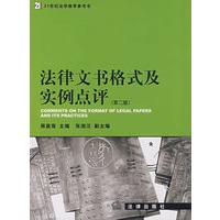   法律文书格式及实例点评(第二版) TXT,PDF迅雷下载