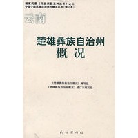 云南·楚雄彝族自治州概况