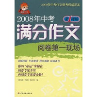 2008年中考满分作文阅卷第一现场
