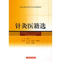 针灸医籍选（全国普通高等教育中医药类精编教材）