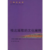 桂北瑶歌的文化阐释(瑶学丛书)