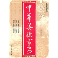 品读中华美德家书