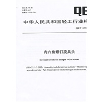 内六角螺钉旋具头（QB/T 4209-2011）