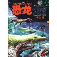 恐龙公园——综合篇（附光盘）