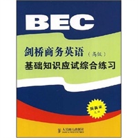 剑桥商务英语（高级）：基础知识应试综合练习
