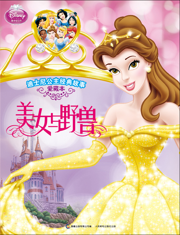 <em>美女与野兽</em>-迪士尼公主经典<em>故事</em>爱藏本 `-图书