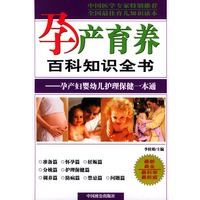 孕产育养百科知识全书(孕产妇婴幼儿护理保健一本通附光盘)