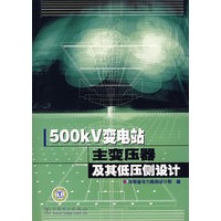500kV变电站主变压器及其低压侧设计