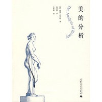 美的分析（新版）