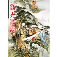 弥勒、十八罗汉、达摩