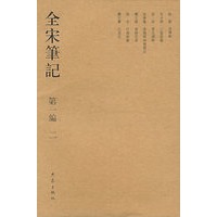 全宋笔记.第一编 二