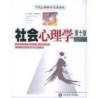 社会心理学：第十版（上下册）——当代心理科学名著译丛