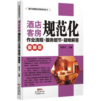 酒店客房规范化作业流程·服务细节·疑难解答